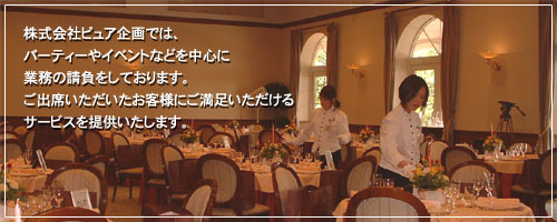 株式会社ピュア企画では、パーティーやイベントなどを中心にコンパニオンやサービススタッフを派遣しております。ご出席いただいたお客様にご満足いただけるサービスを提供いたします。